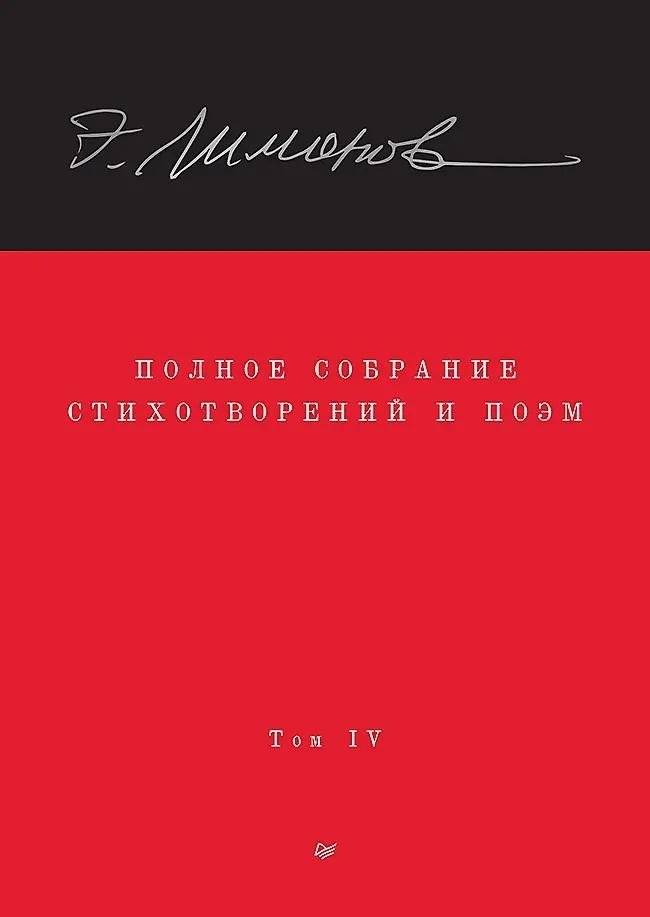 Полное собрание стихотворений и поэм. В 4 томах. Том 4 | Complete Collection of Poems and Verses. In 4 Volumes. Volume 4
