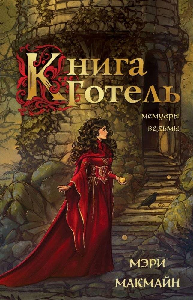 Книга Готель | The Gothal Book