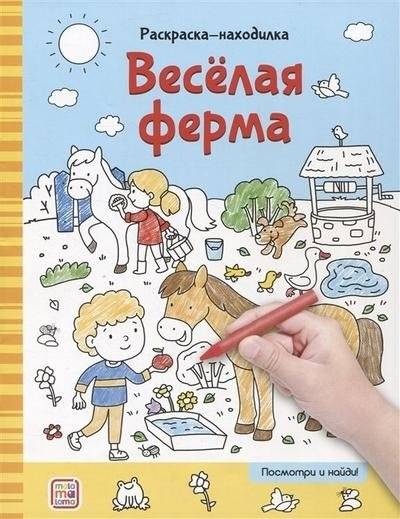 Раскраска-находилка. Веселая ферма | Find and Color: Happy Farm