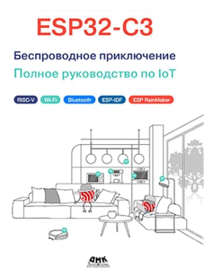 ESP32-C3: Беспроводное приключение | ESP32-C3: Wireless Adventure