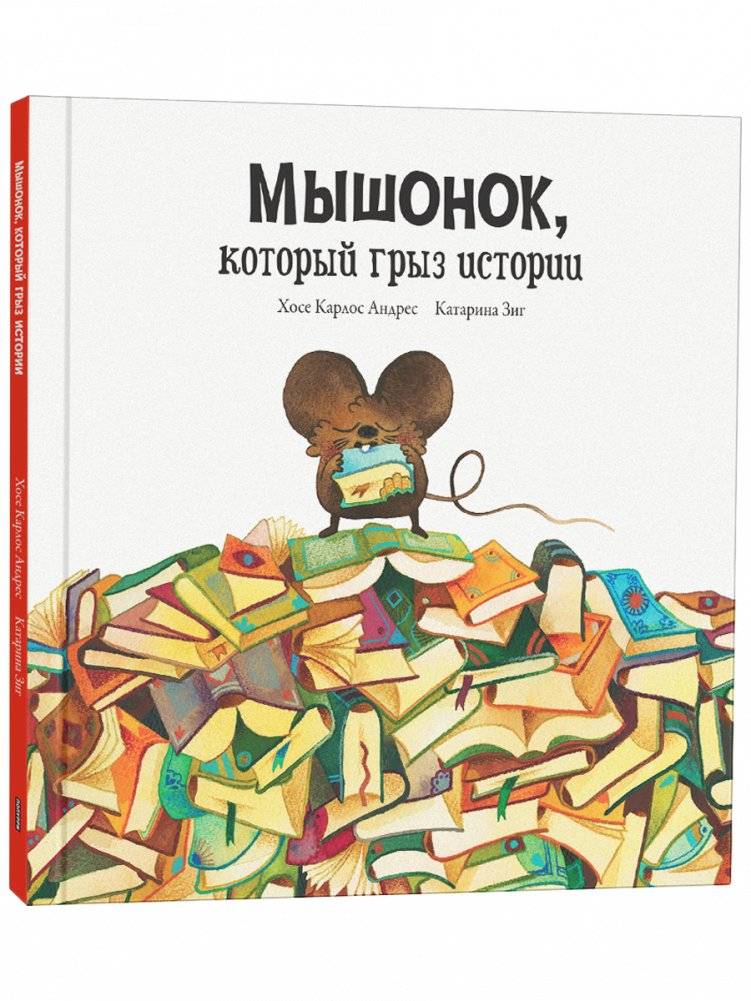 Мышонок, который грыз истории | The Mouse Who Nibbled Stories