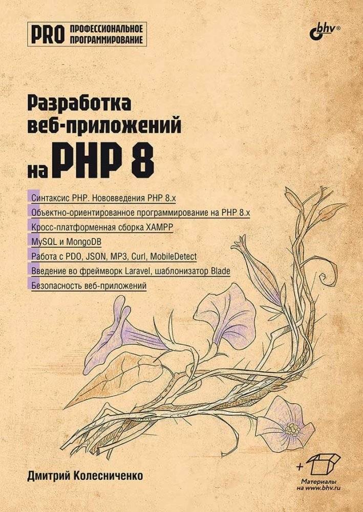 Разработка веб-приложений на PHP 8 | Web Application Development with PHP 8