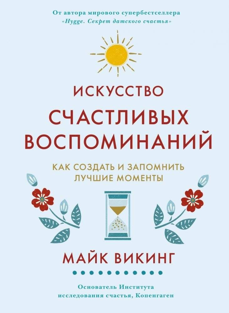 Искусство счастливых воспоминаний. Как создать и запомнить лучшие моменты | The Art of Happy Memories: How to Create and Remember the Best Moments