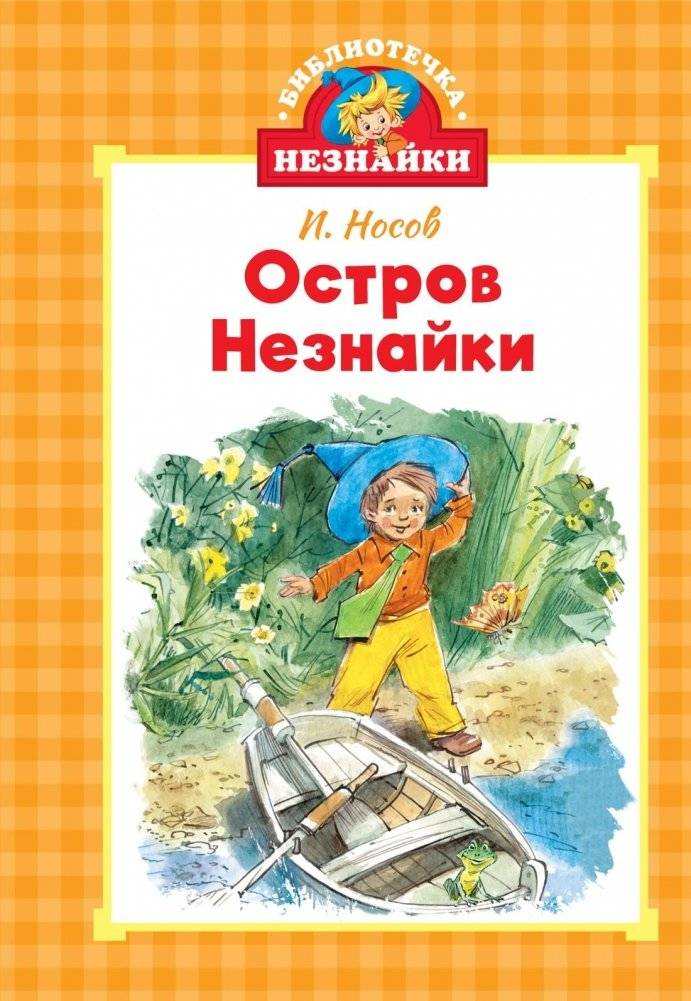 Остров Незнайки | Dunno's Island