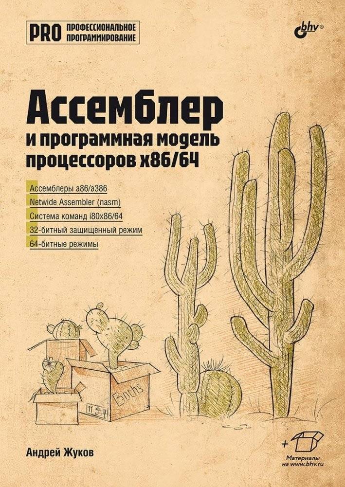 Ассемблер и программная модель процессоров x86/64 | x86/64 Processor Assembly and Programming Model