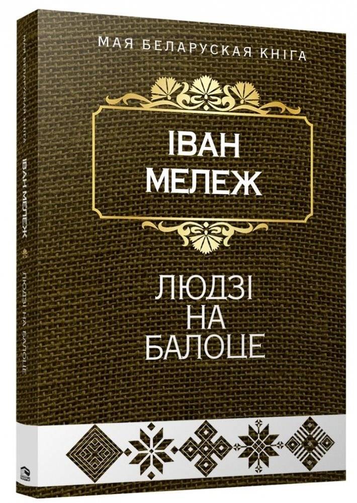 Людзі на балоце | People in the Marsh