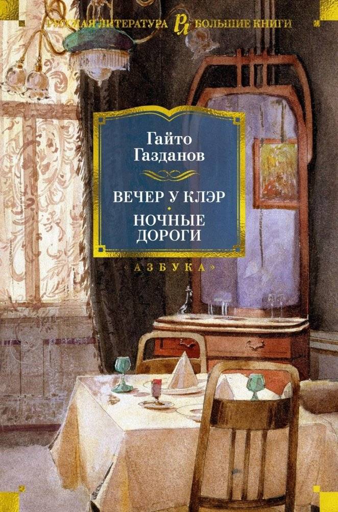 Вечер у Клэр. Ночные дороги | An Evening at Claire's. Night Roads