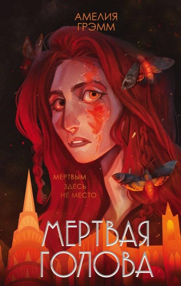 Мертвая голова | Dead Head