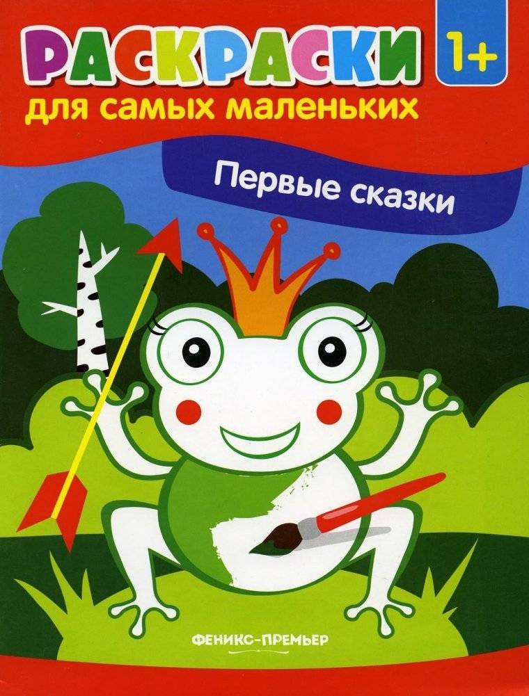 Первые сказки. Книжка-раскраска | First Fairy Tales: Coloring Book