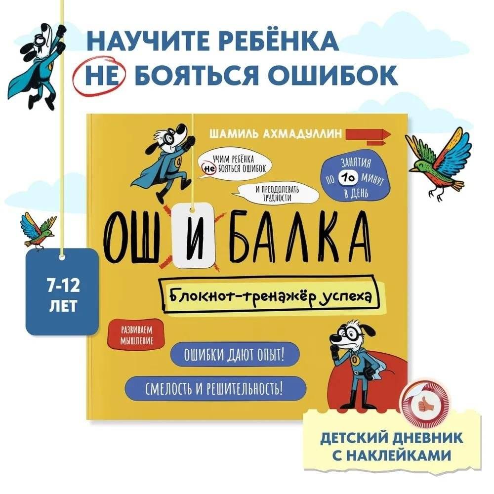 Ошибалка. Блокнот-тренажер успеха. 7-12 лет | Mistake Maker: Success Trainer Notebook for Ages 7-12