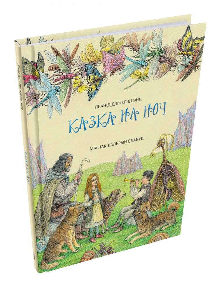 Казка на ноч | A Nighttime Tale