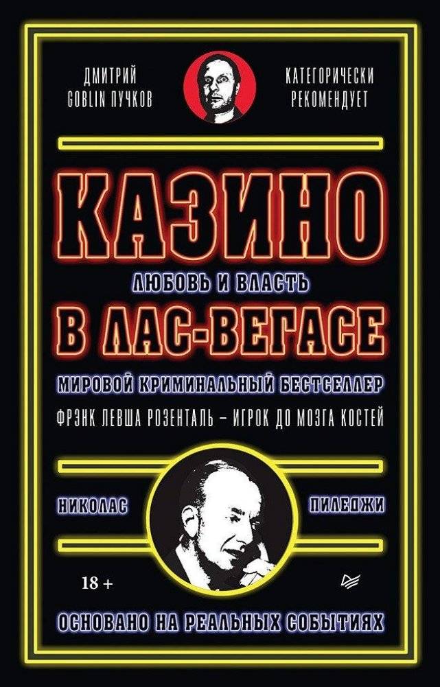 Казино. Любовь и власть в Лас-Вегасе. 2-е издание | Casino. Love and Power in Las Vegas. 2nd Edition