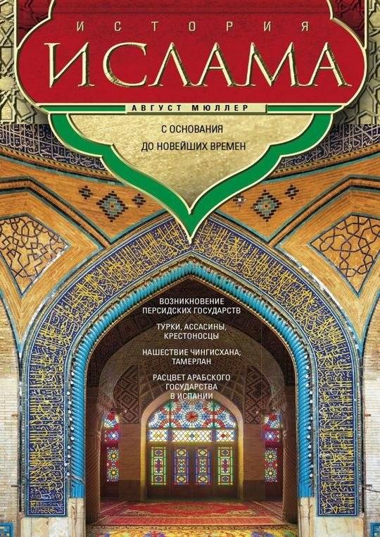 История ислама. С основания до новейших времен | History of Islam: From Foundation to Modern Times