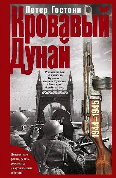 Кровавый Дунай. Решающие бои за крепость Будапешт, падение Румынии и Болгарии, борьба за Вену. 1944—1945 | Bloody Danube: Decisive Battles for Budapest Fortress, Fall of Romania and Bulgaria, Struggle for Vienna. 1944-1945