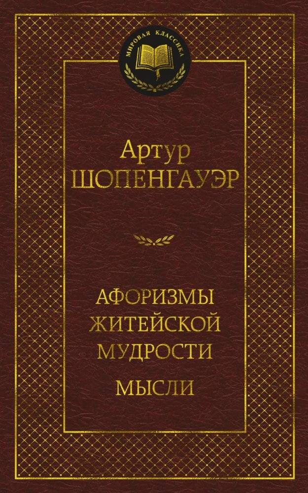 Афоризмы житейской мудрости. Мысли | Maxims of Everyday Wisdom. Thoughts