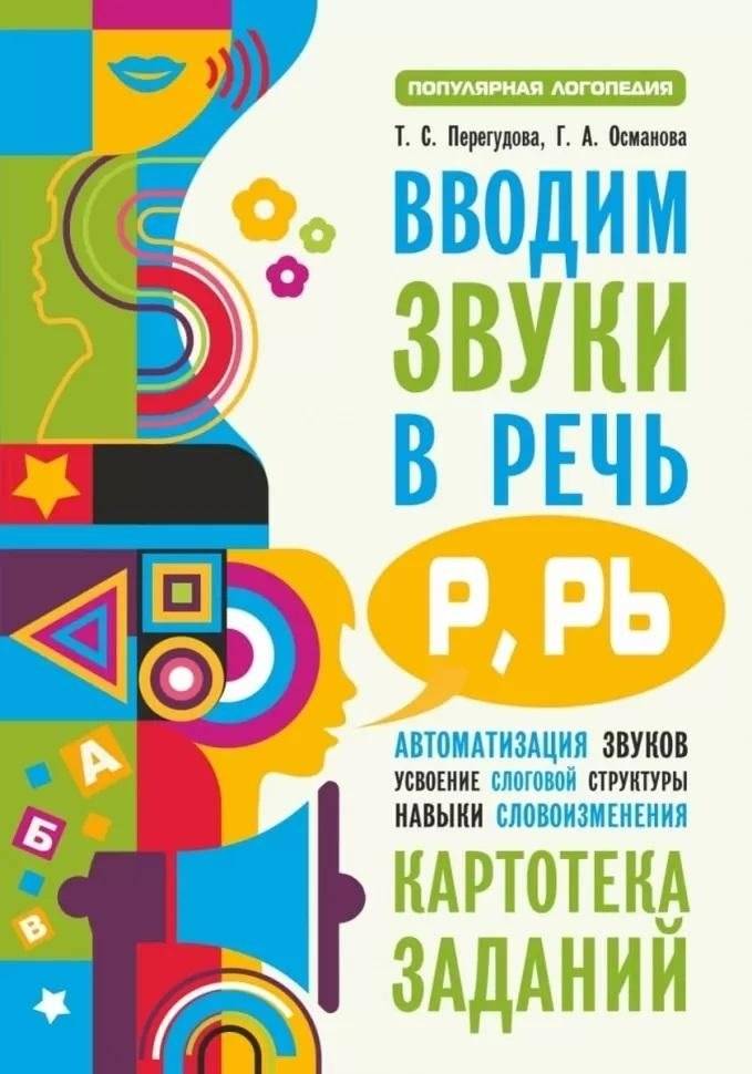 Вводим звуки Р, Рь в речь. Картотека заданий | Introducing the Sounds R and R' in Speech: A Card Set