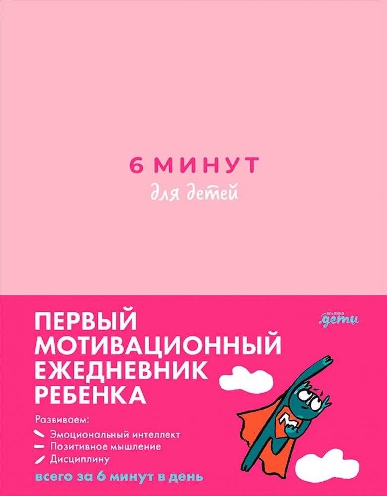 6 минут для детей. Первый мотивационный ежедневник ребенка | 6 Minutes for Kids: The First Motivational Daily Planner