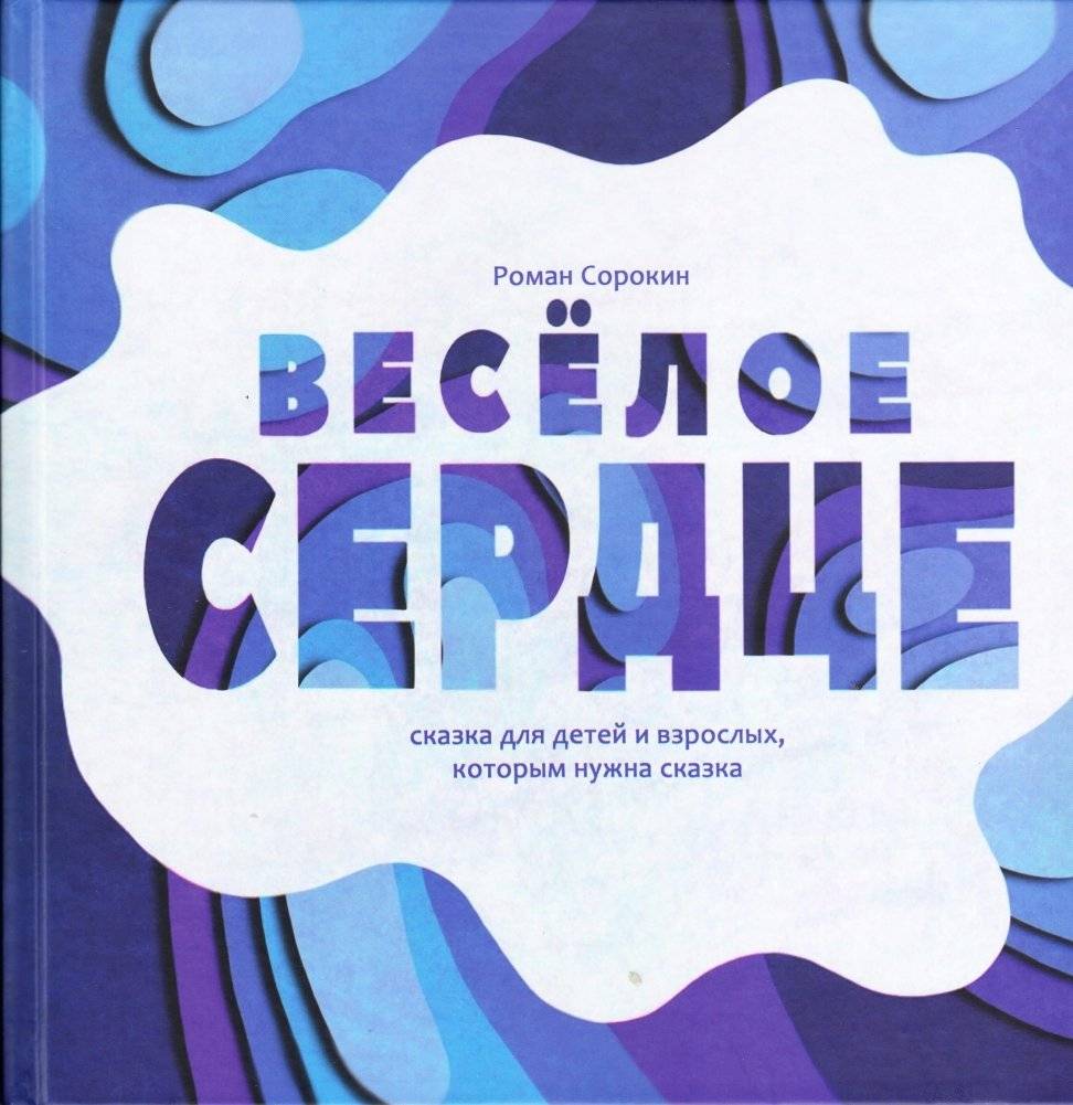 Весёлое сердце: сказка для детей и взрослых, которым нужна сказка | The Merry Heart: A Tale for Children and Adults Who Need a Fairy Tale