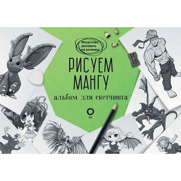 Рисуем мангу. Альбом для скетчинга | Drawing Manga: Sketchbook