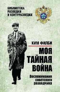 Моя тайная война. Воспоминания советского разведчика | My Secret War: Memoirs of a Soviet Spy