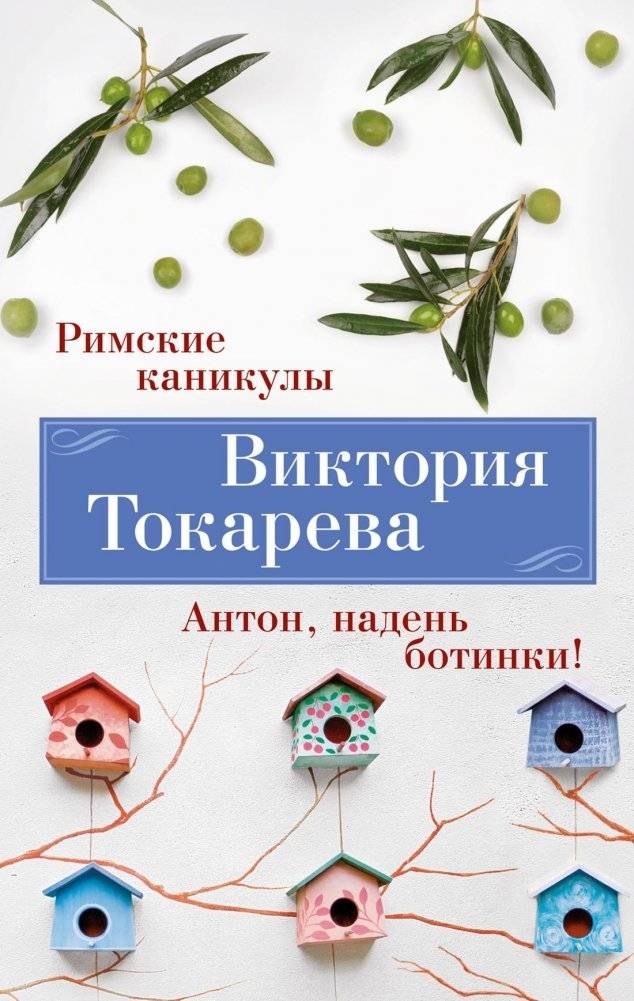 Римские каникулы. Антон, надень ботинки! | Roman Holiday. Anton, Put On Your Boots!