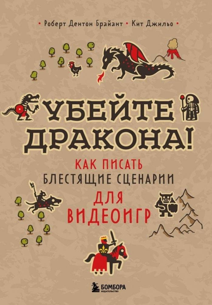 Убейте дракона! Как писать блестящие сценарии для видеоигр | Slay the Dragon! How to Write Brilliant Video Game Scripts