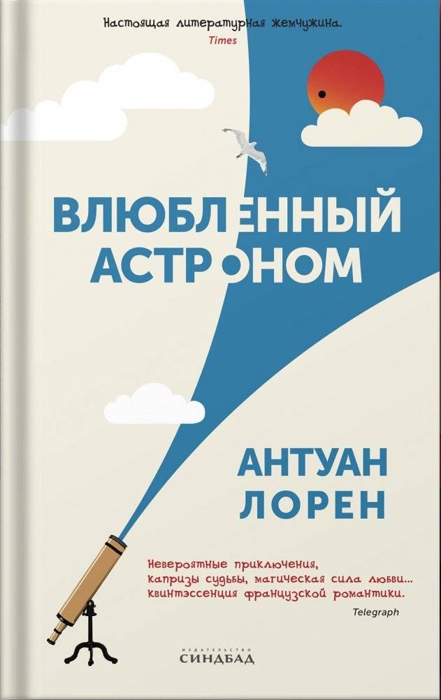 Влюбленный астроном | The Astronomer in Love