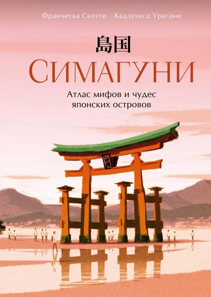 Симагуни. Атлас мифов и чудес японских островов | Shimatsuri: Atlas of Myths and Wonders of the Japanese Islands