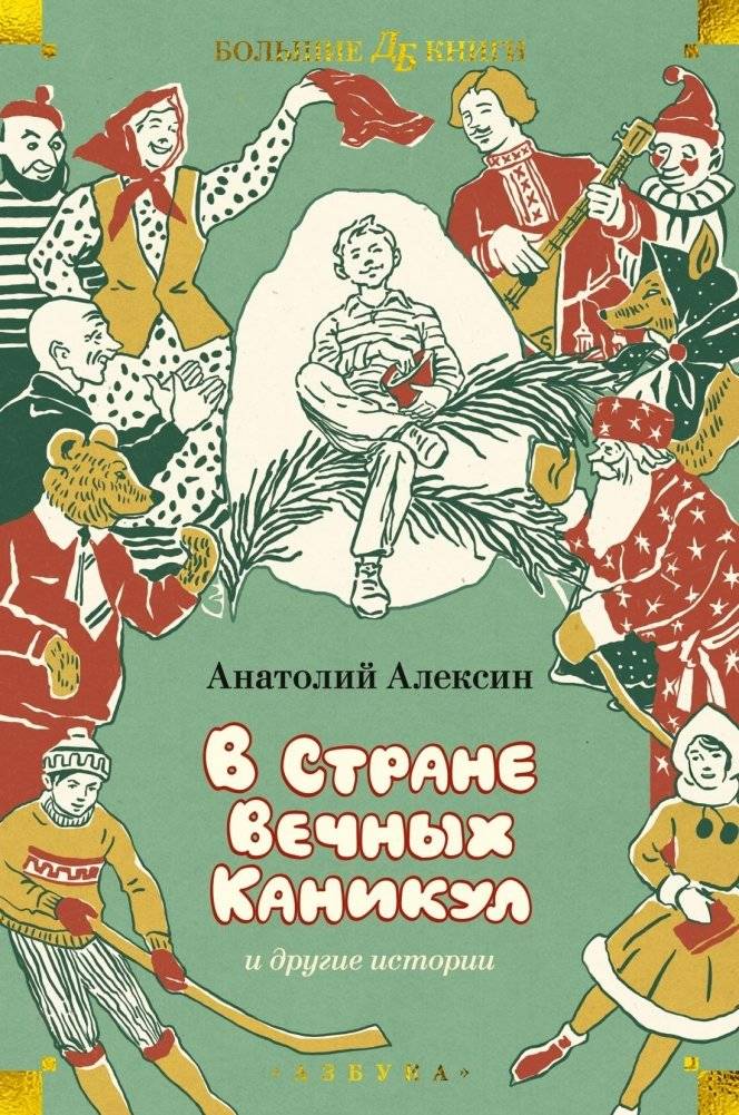 «В Стране Вечных Каникул» и другие истории | In the Land of Never-Ending Holidays and Other Stories