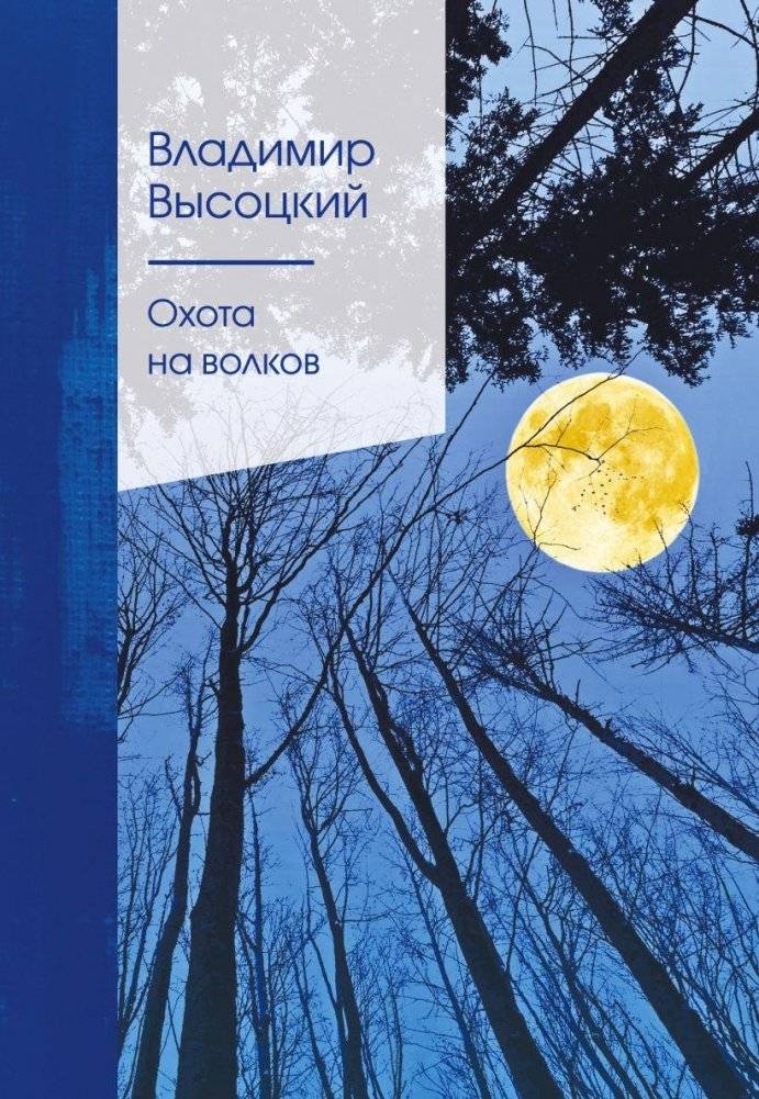 Охота на волков | Wolf Hunt