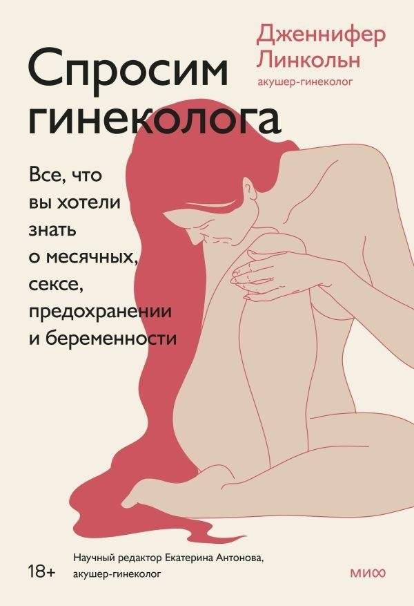 Спросим гинеколога. Все, что вы хотели знать о месячных, сексе, предохранении и беременности | Ask a Gynecologist: Your Guide to Periods, Sex, Contraception, and Pregnancy