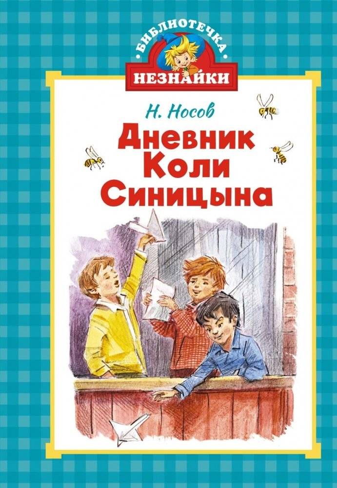 Дневник Коли Синицына | Kolya Sinitsyn's Diary
