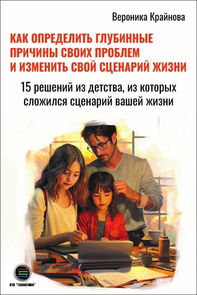 Как определить глубинные причины своих проблем и изменить свой сценарий жизни | Identifying the Root Causes of Your Problems and Changing Your Life Script