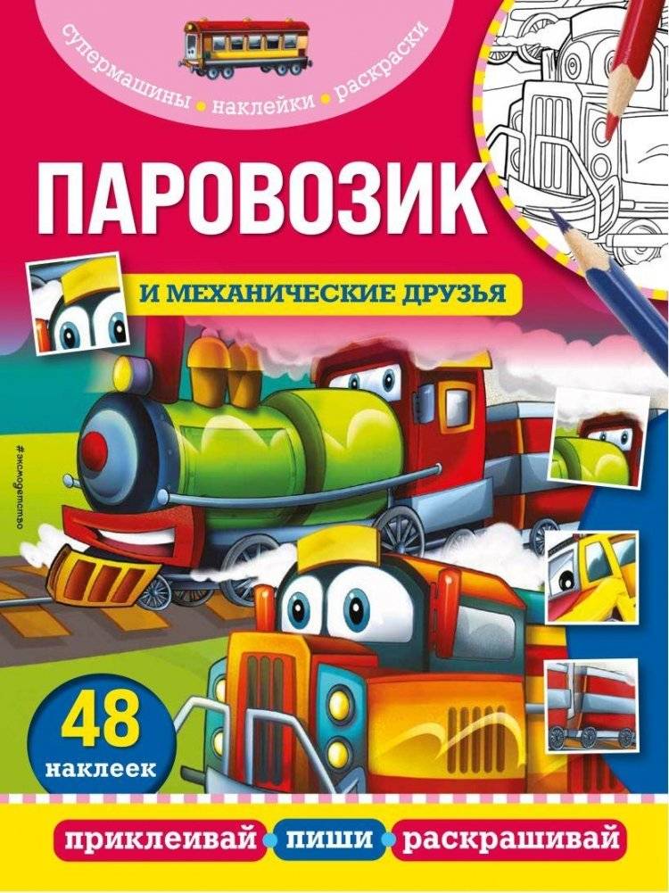 Паровозик и механические друзья | The Little Train and Mechanical Friends