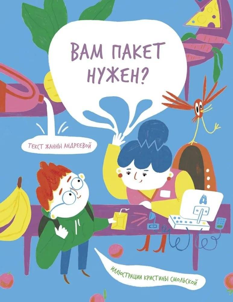 Вам пакет нужен? | Do You Need a Bag?