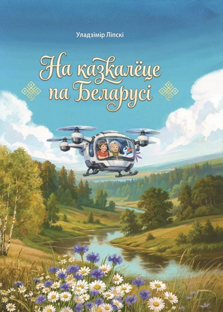 На казкалёце па Беларусі | On the Kazkale in Belarus