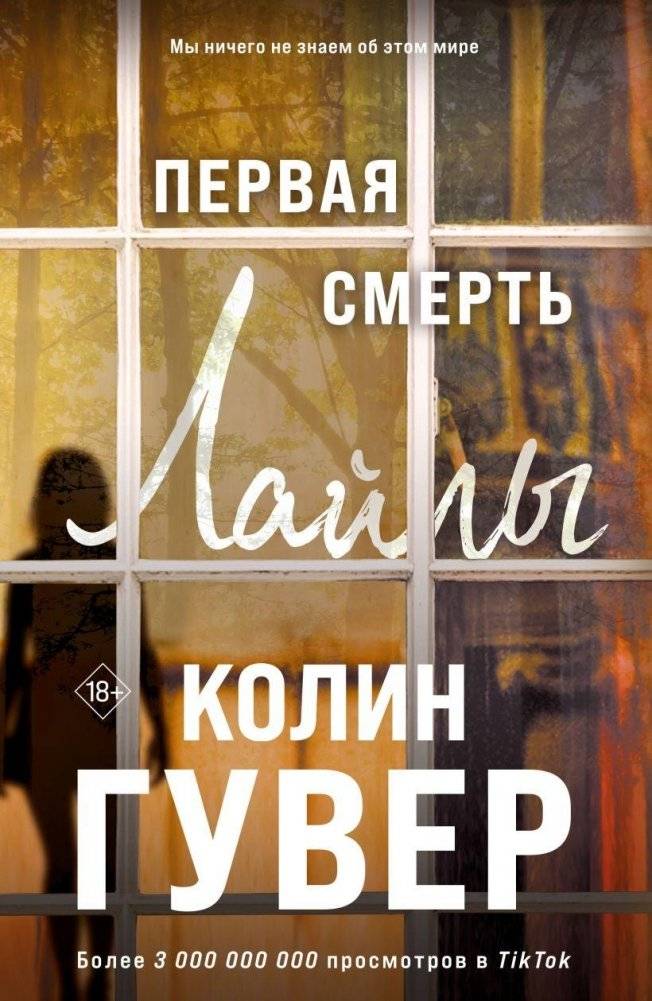 Первая смерть Лайлы | Laila's First Death