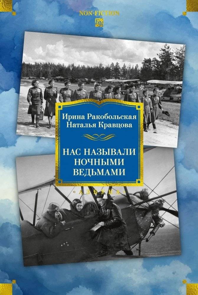 Нас называли ночными ведьмами. Расширенное издание | We Were Called Night Witches: Expanded Edition