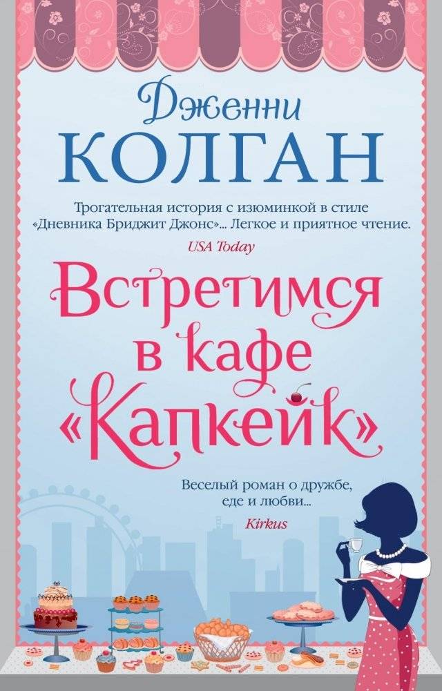 Встретимся в кафе "Капкейк" | Meet Me at the Cupcake Cafe