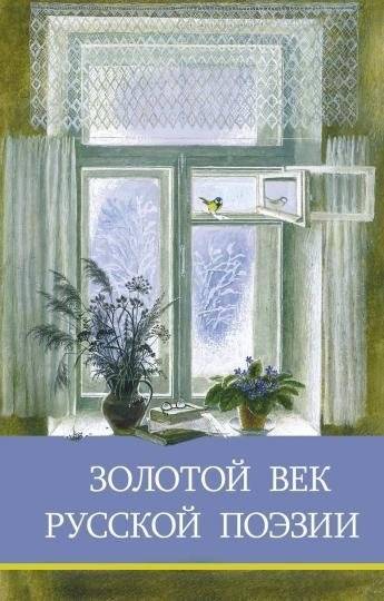 Золотой век русской поэзии | The Golden Age of Russian Poetry