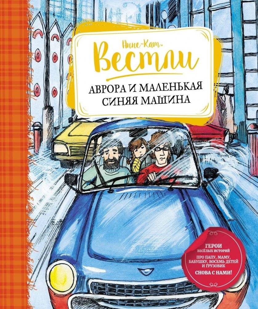 Аврора и маленькая синяя машина | Aurora and the Little Blue Car