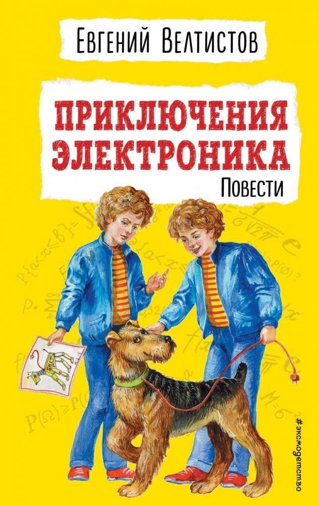 Приключения Электроника | The Adventures of Elektronik