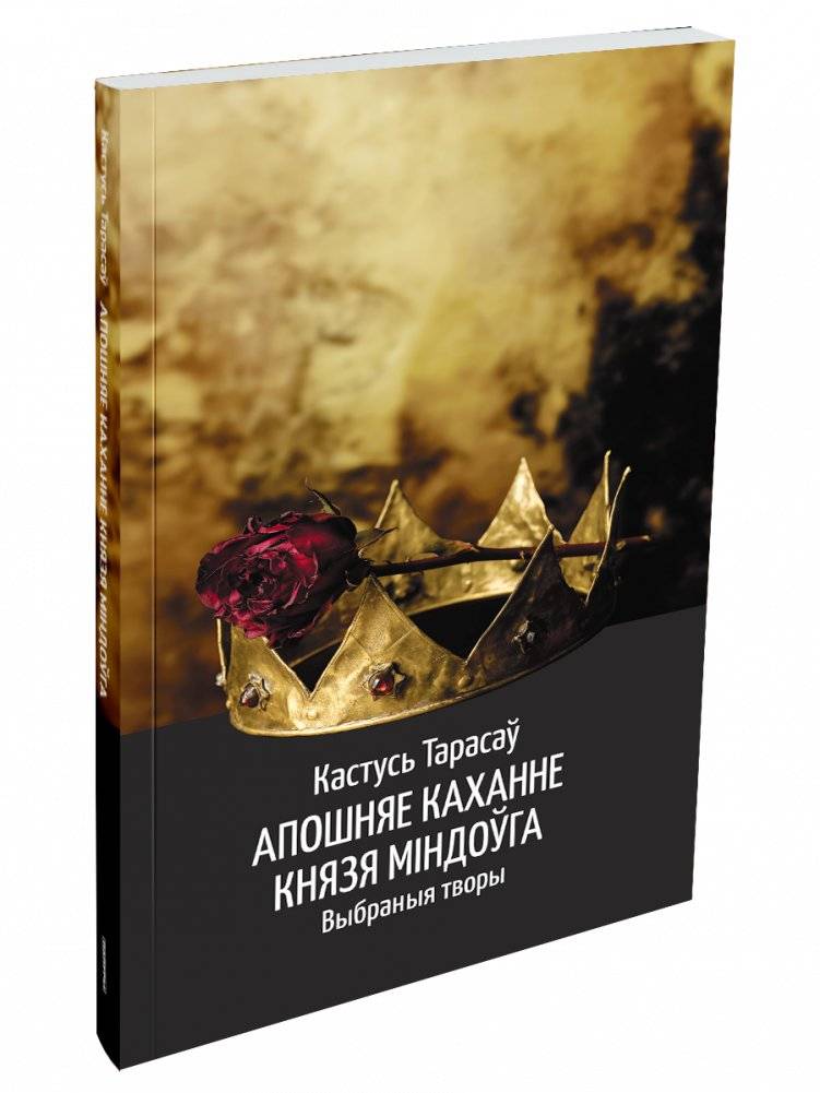 Апошняе каханне князя Міндоўга | The Last Love of Prince Mindovg