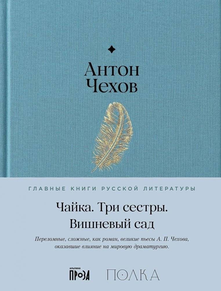 Чайка. Три сестры. Вишневый сад | The Seagull. Three Sisters. The Cherry Orchard