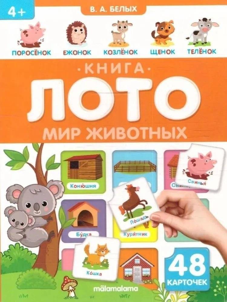 Книга-лото. Мир Животных | Book-Lotto. Animal World