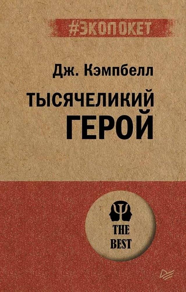 Тысячеликий герой | The Hero with a Thousand Faces