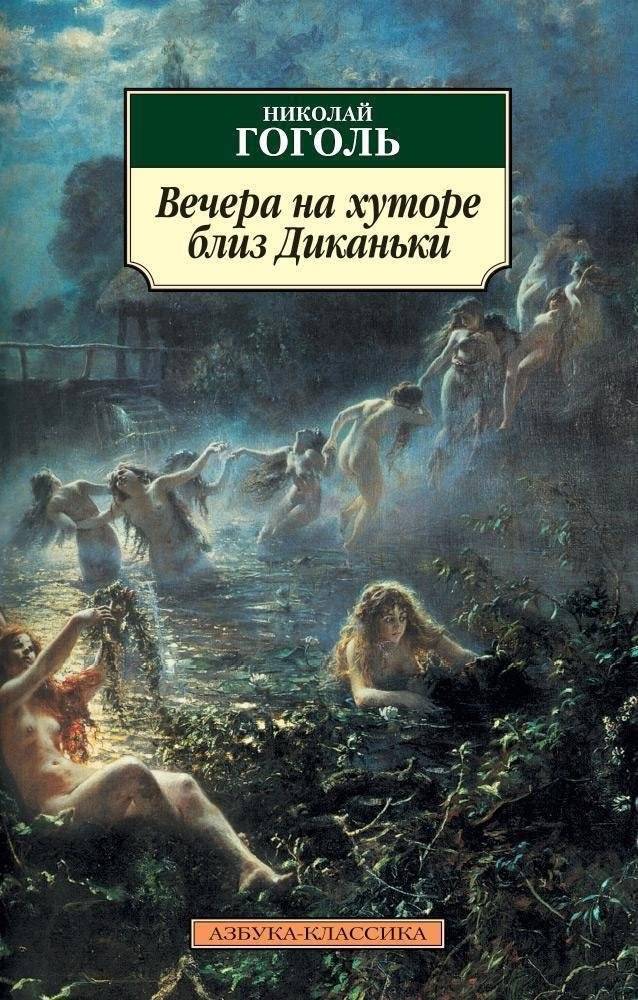 Вечера на хуторе близ Диканьки | Evenings on a Farm Near Dikanka