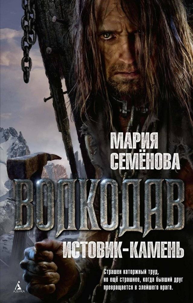 Волкодав. Истовик-камень | Volkodav. Istovik-Stone