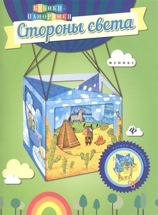 Стороны света. Книжка-мастерилка | Compass Points. Craft Book