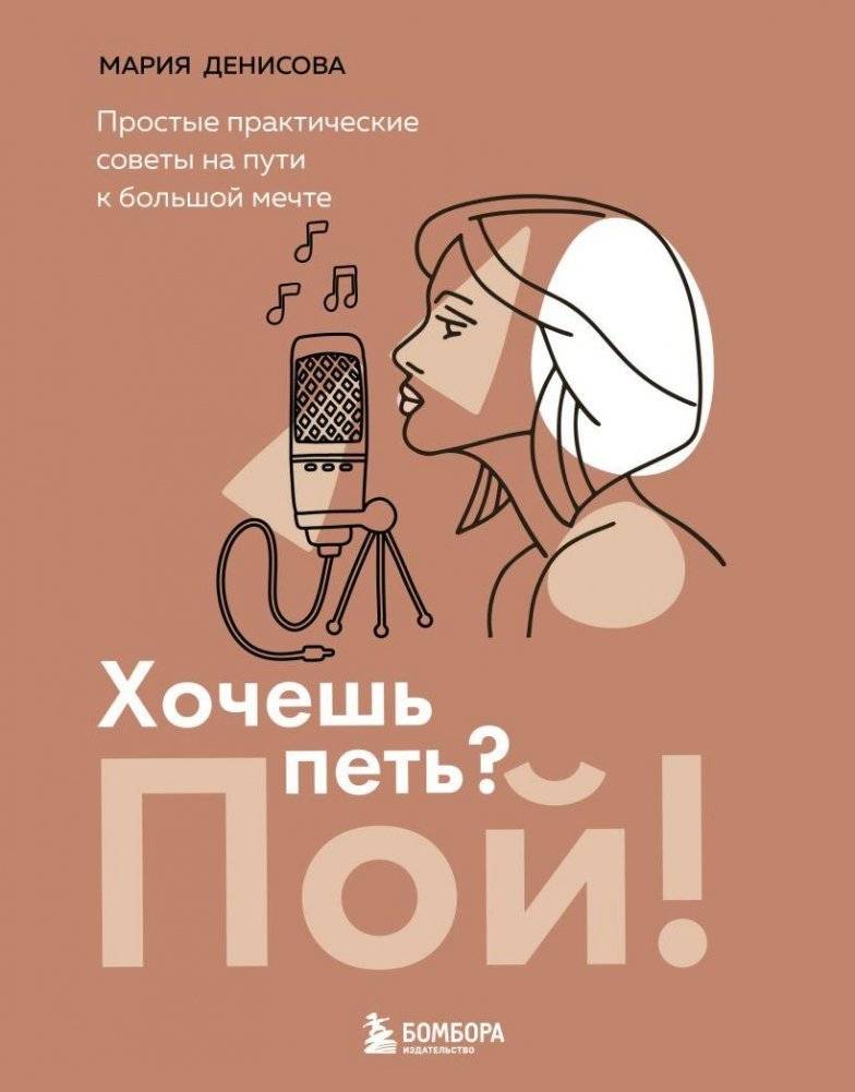 Хочешь петь? Пой! Простые практические советы на пути к большой мечте | Want to Sing? Sing! Simple practical advice on the way to a big dream